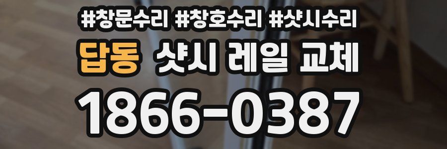 답동 샷시 레일 교체
