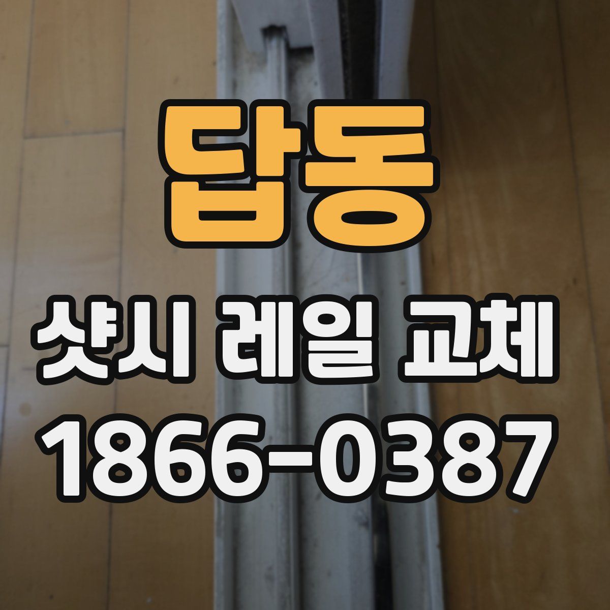 답동 샷시 레일 교체