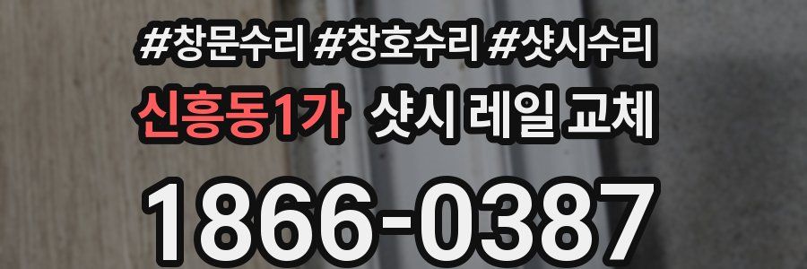 신흥동1가 샷시 레일 교체