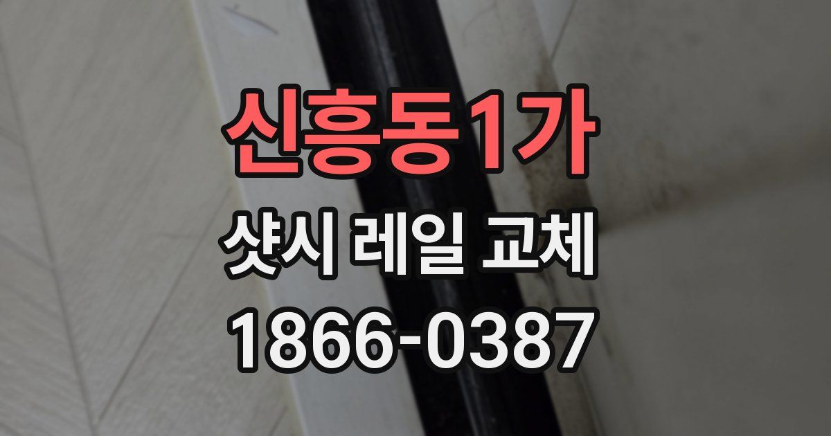 신흥동1가 샷시 레일 교체