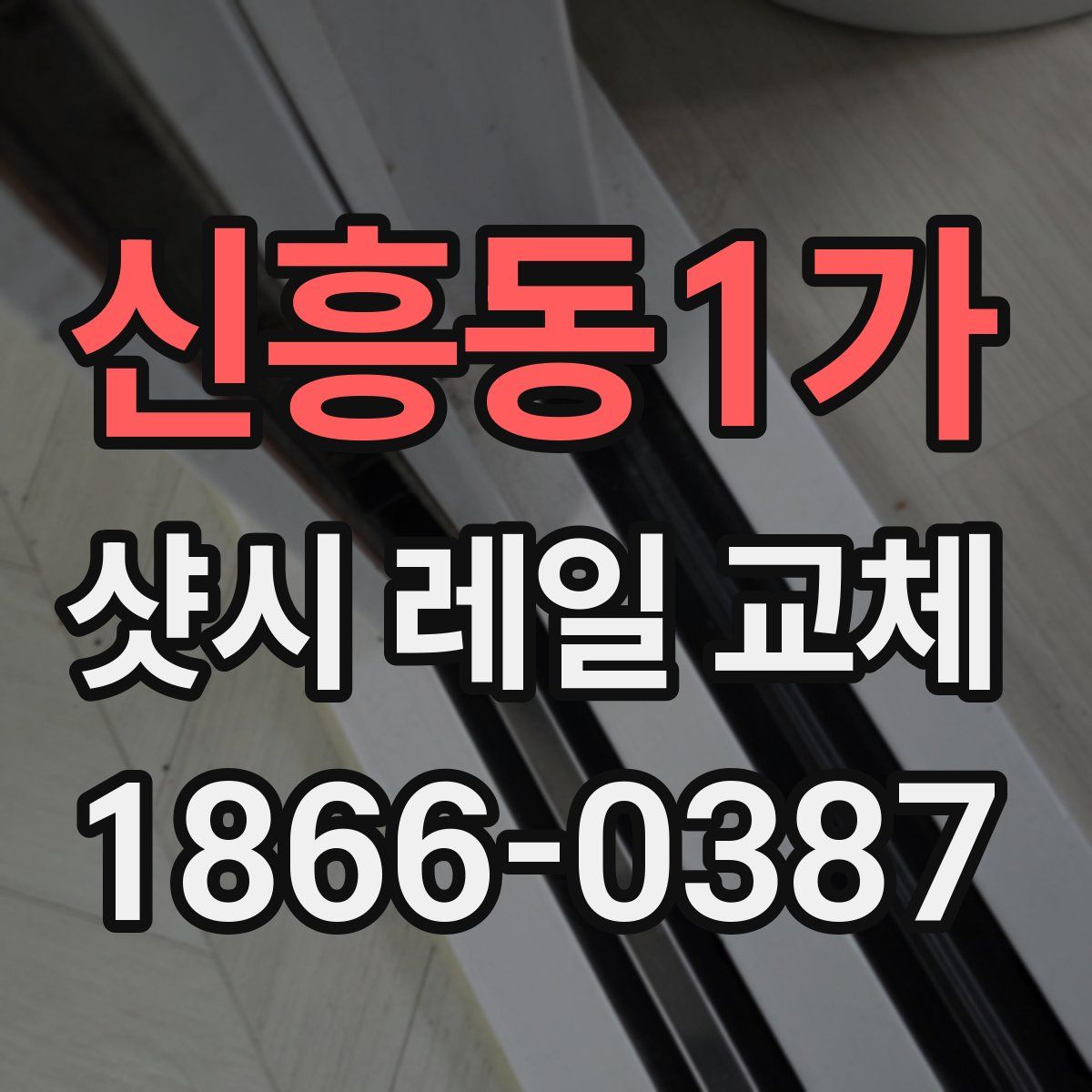 신흥동1가 샷시 레일 교체