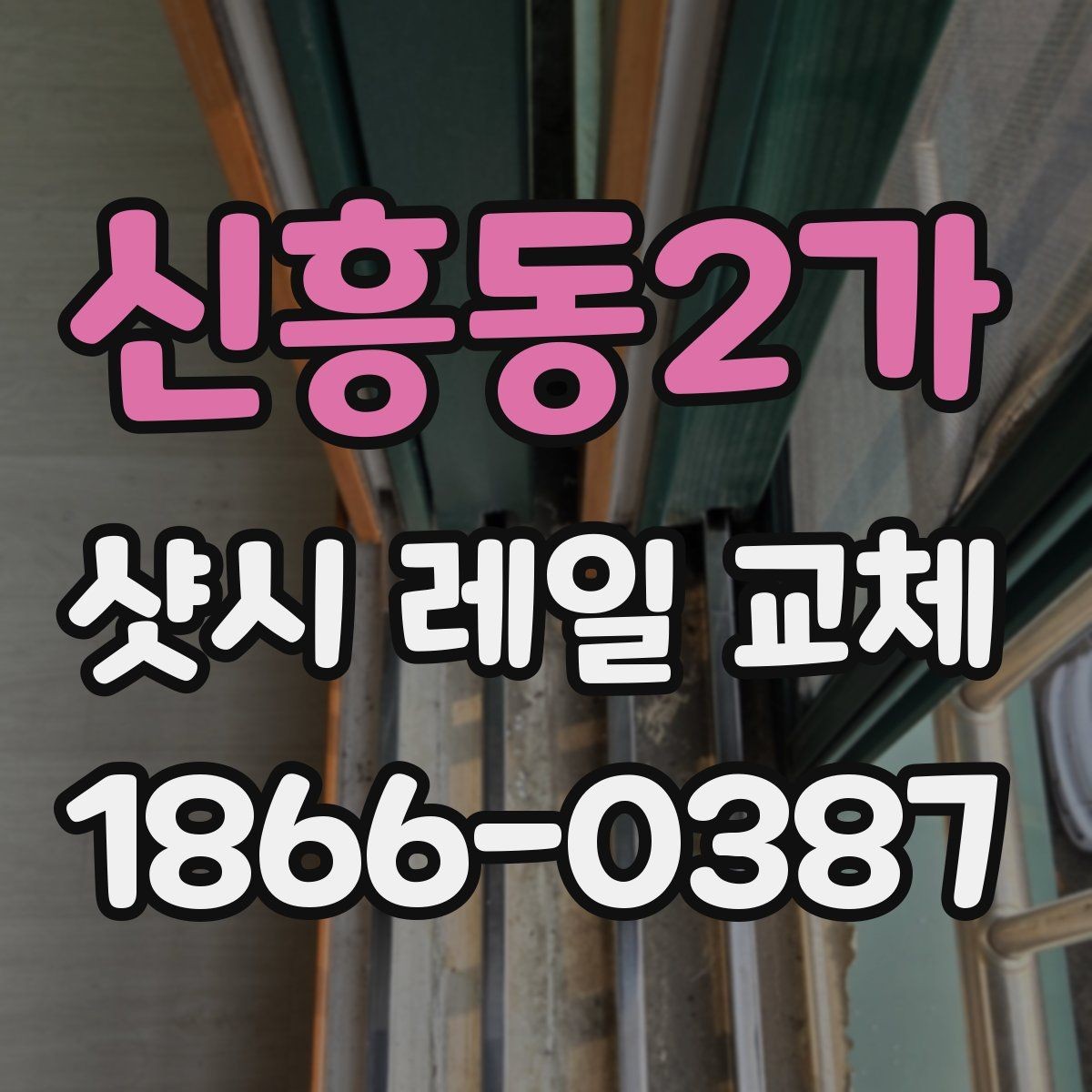 신흥동2가 샷시 레일 교체 후 문짝 흔들림이 줄어드는 경우