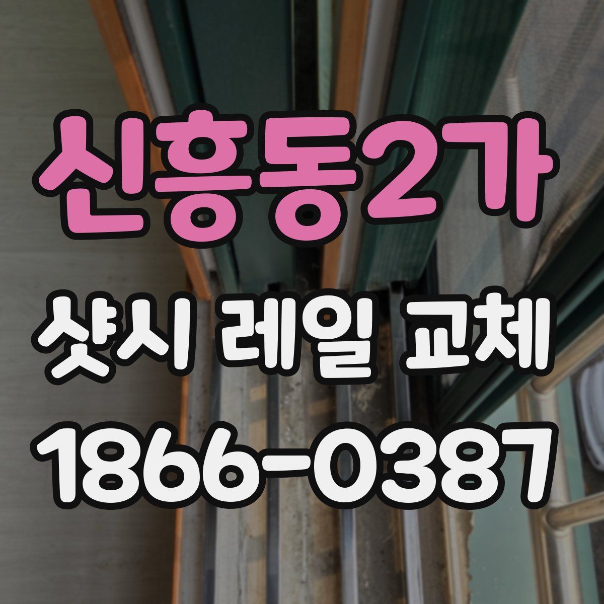 신흥동2가 샷시 레일 교체