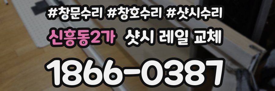 신흥동2가 샷시 레일 교체
