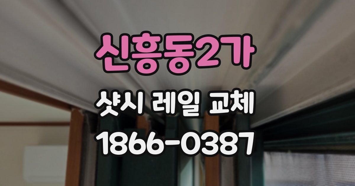신흥동2가 샷시 레일 교체