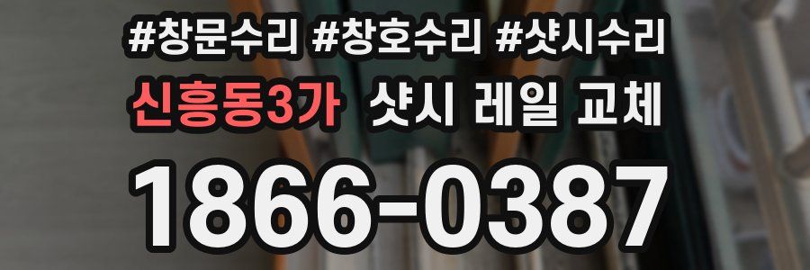 신흥동3가 샷시 레일 교체