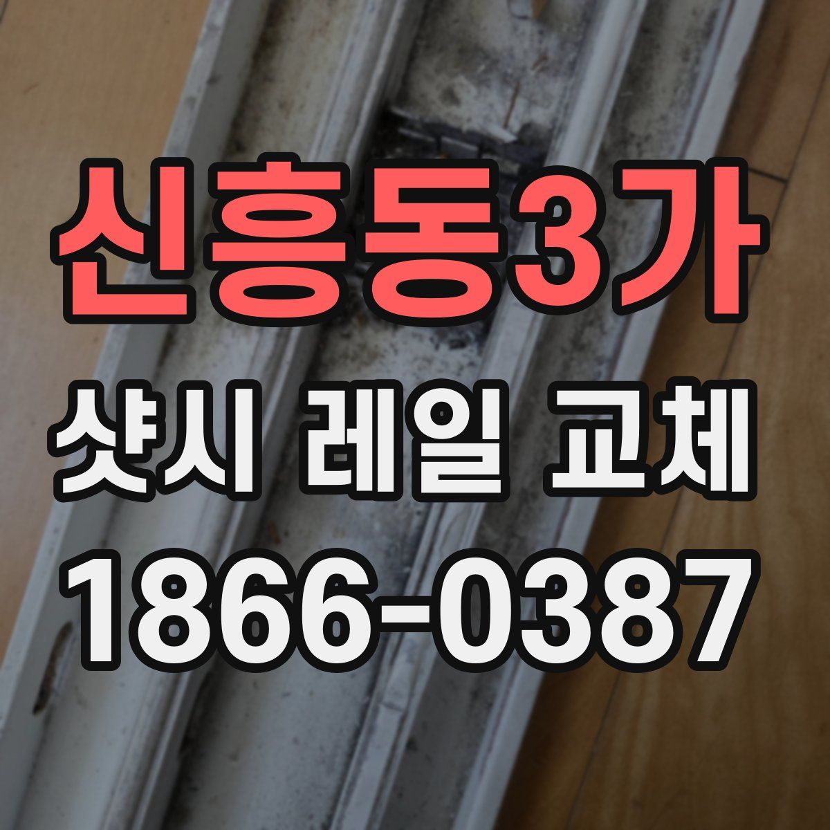 신흥동3가 샷시 레일 교체