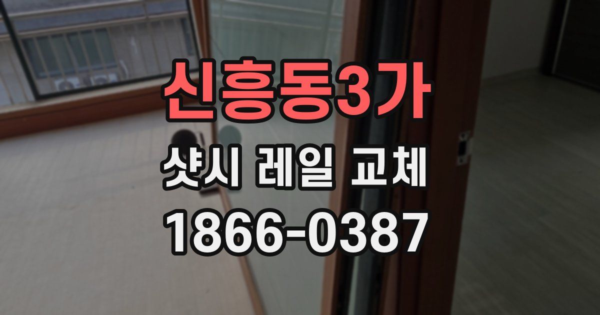 신흥동3가 샷시 레일 교체