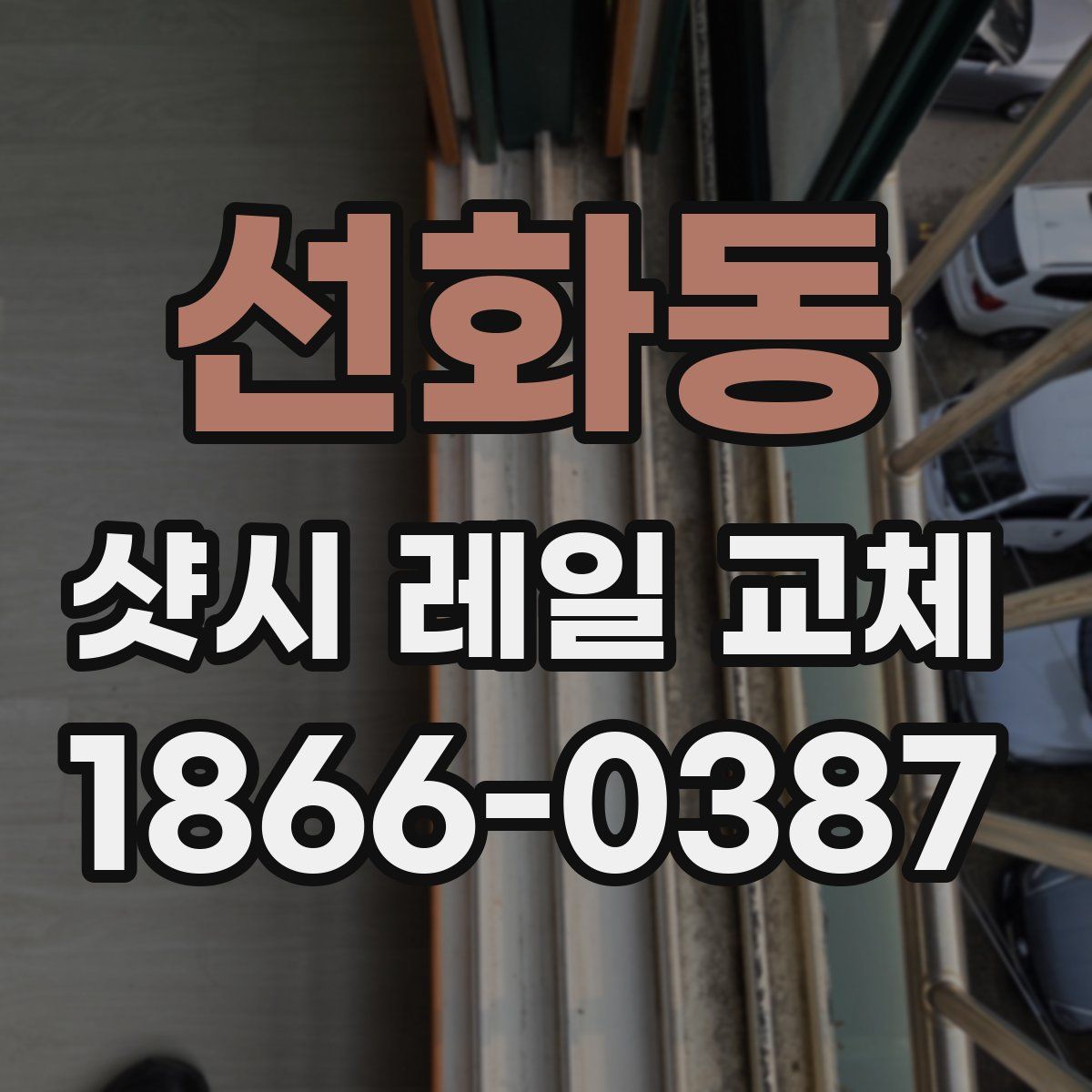 선화동 샷시 레일 교체