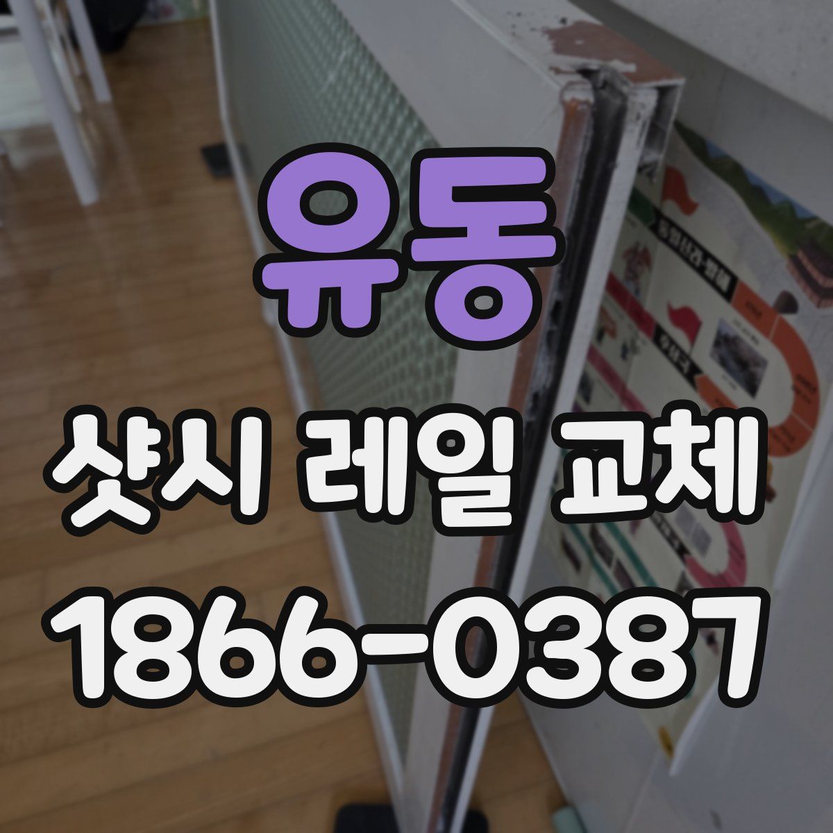 유동 샷시 레일 교체