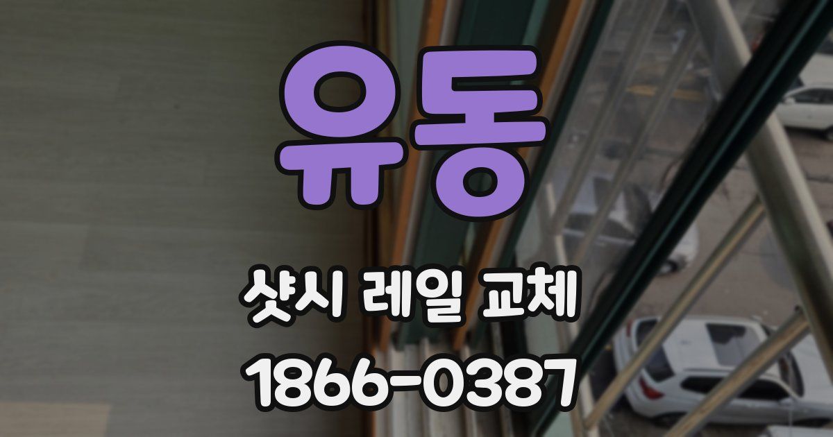 유동 샷시 레일 교체