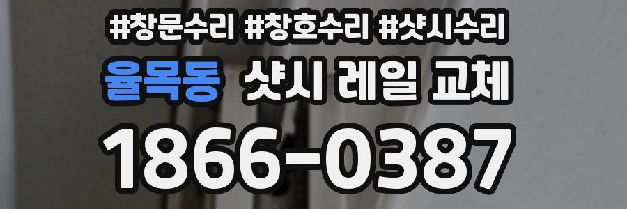 율목동 샷시 레일 교체