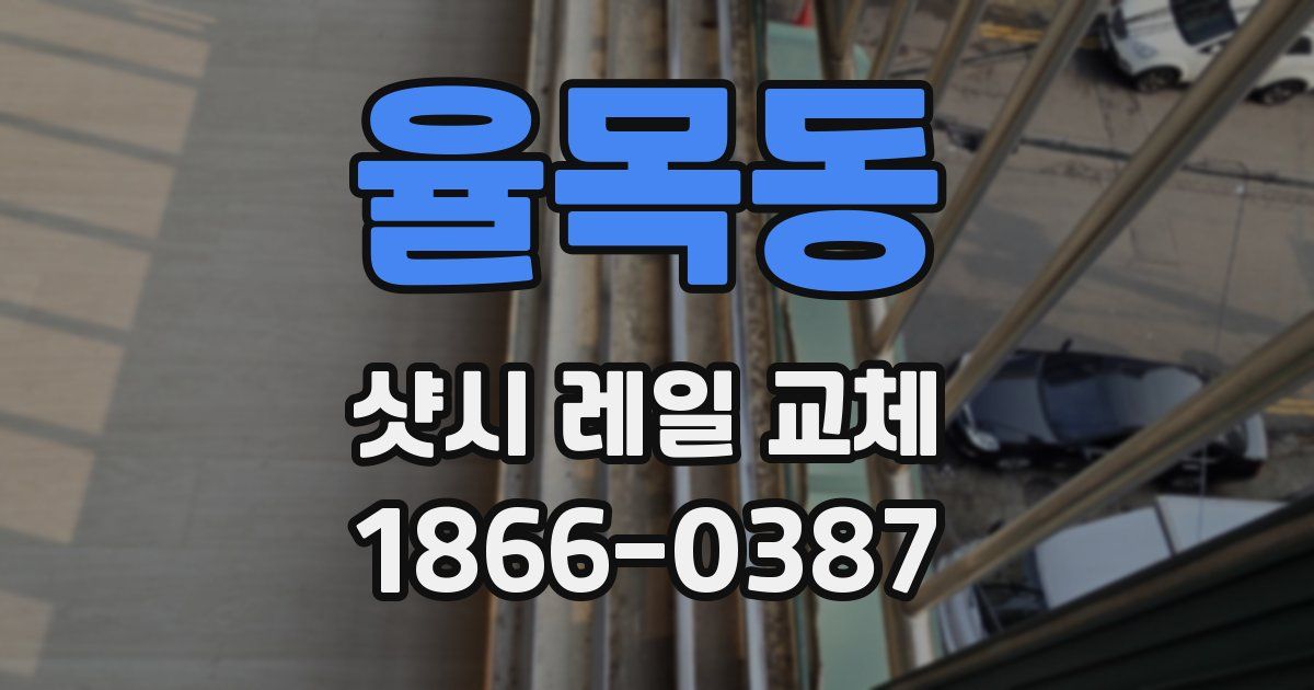 율목동 샷시 레일 교체