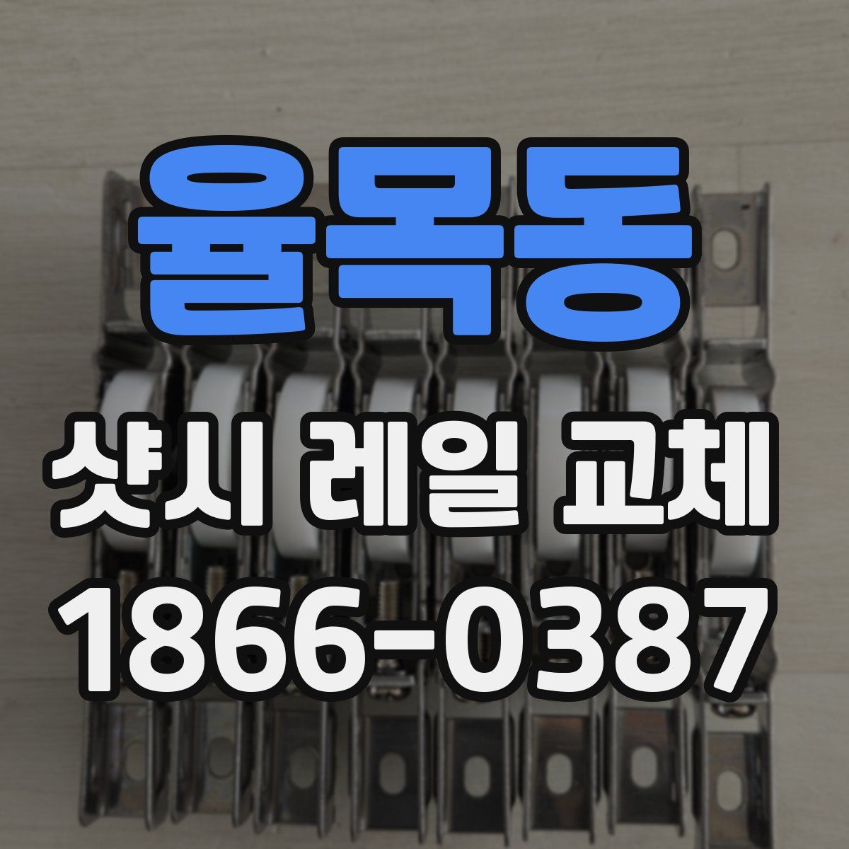 율목동 샷시 레일 교체