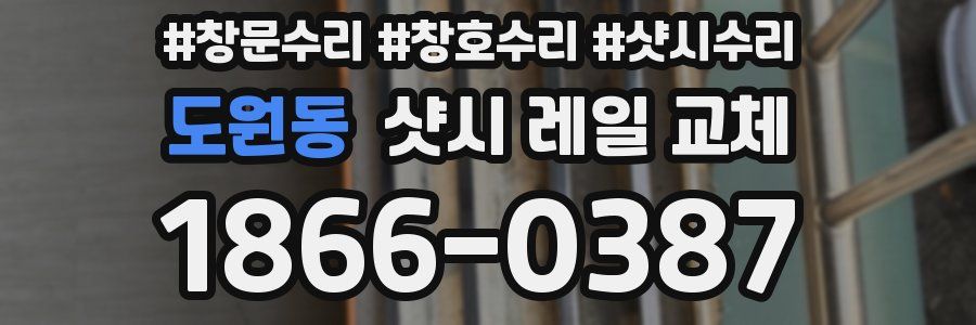 도원동 샷시 레일 교체