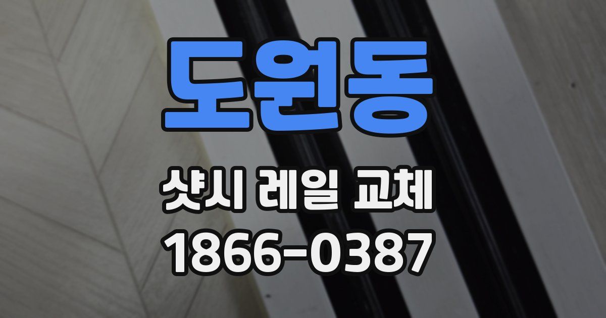도원동 샷시 레일 교체