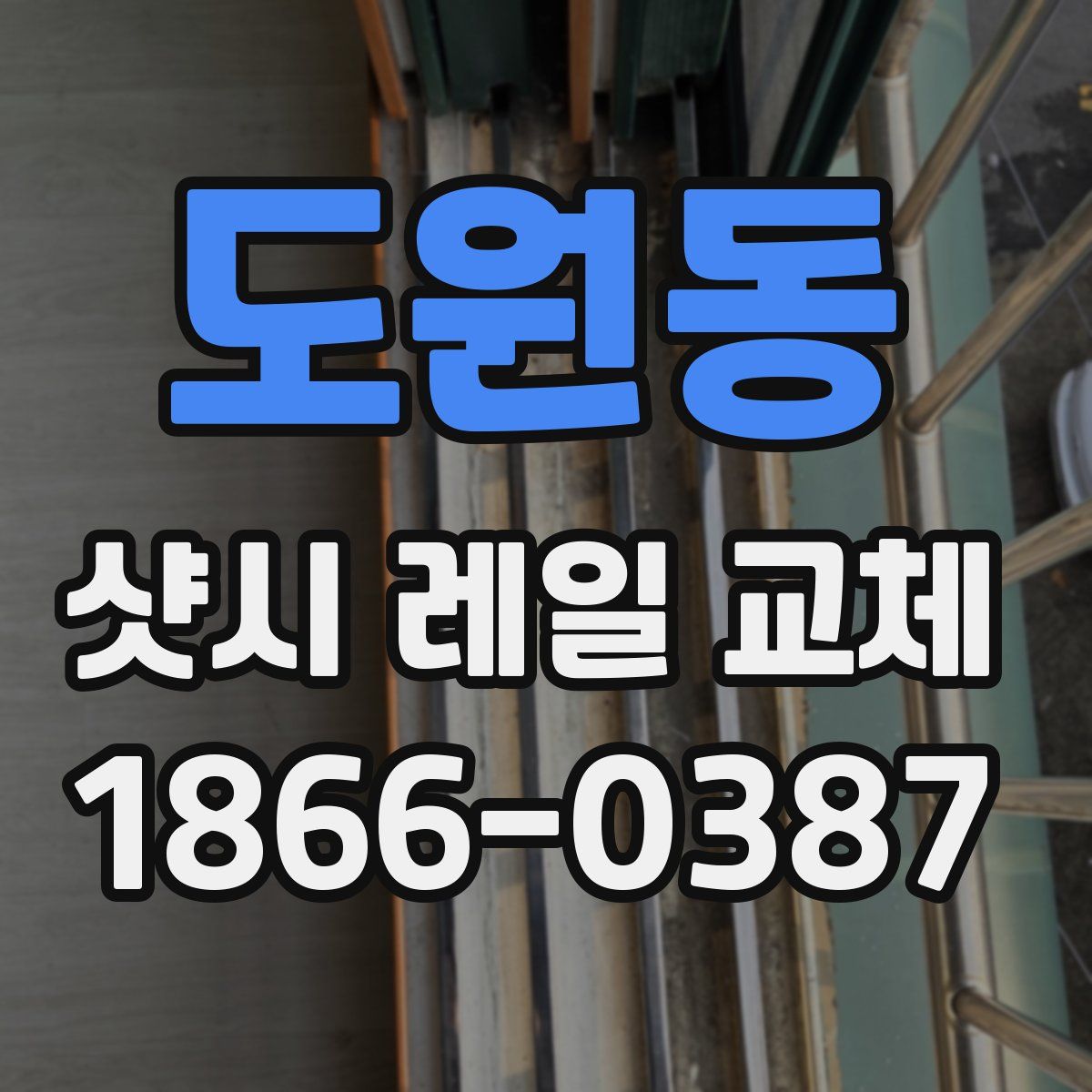 도원동 샷시 레일 교체