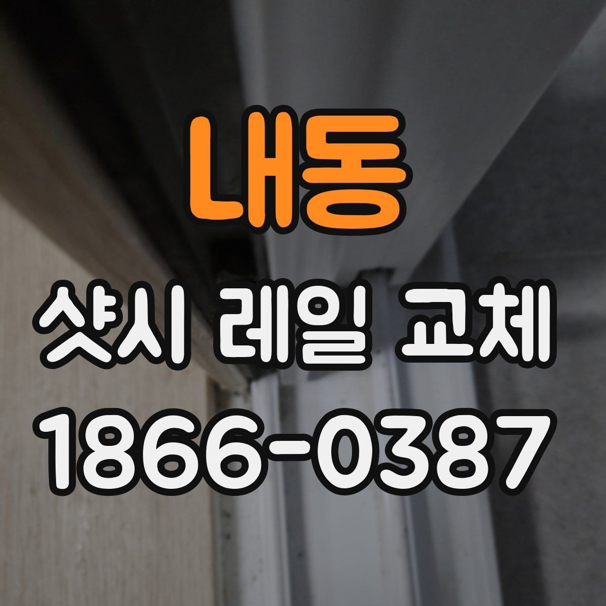 내동 샷시 레일 교체 비용을 아끼는 현실적인 방법