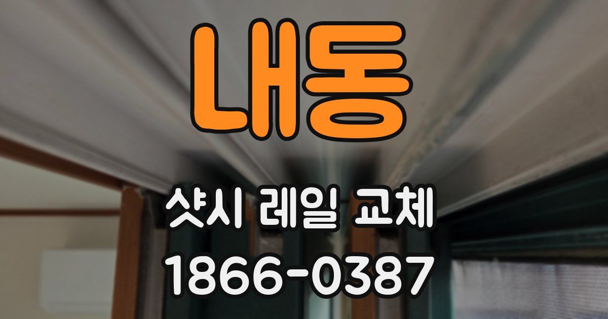 내동 샷시 레일 교체