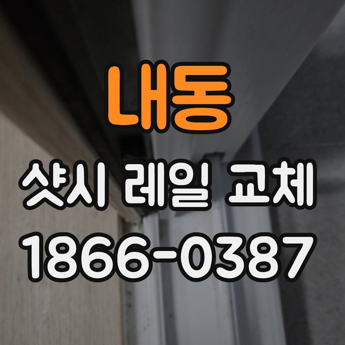 내동 샷시 레일 교체