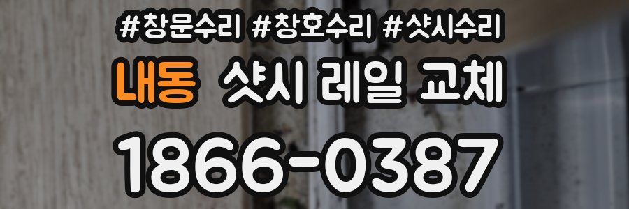 내동 샷시 레일 교체
