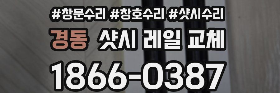경동 샷시 레일 교체