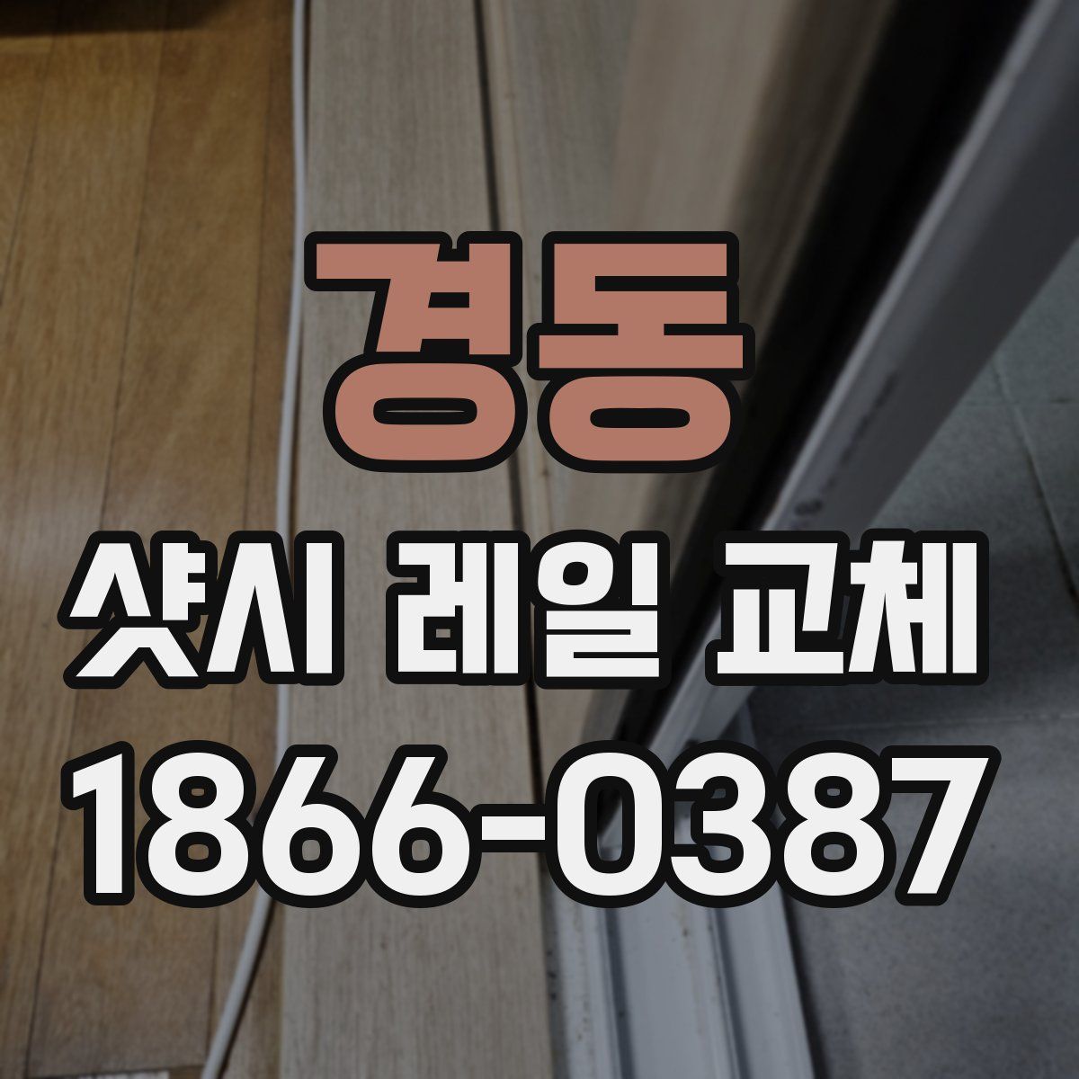 경동 샷시 레일 교체