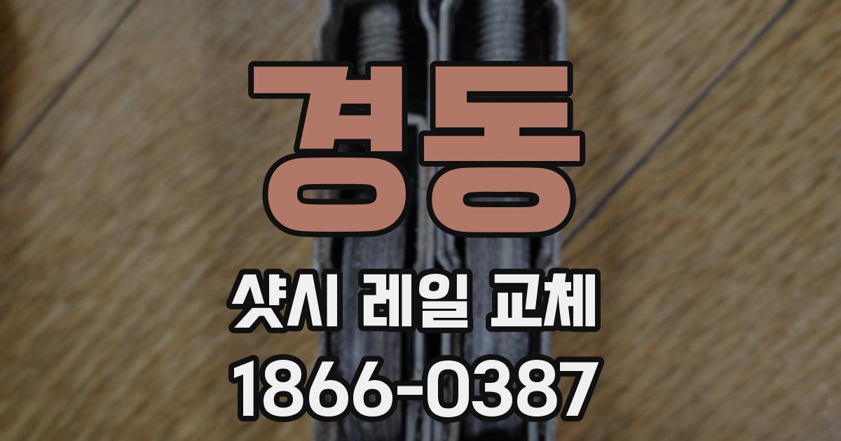 경동 샷시 레일 교체