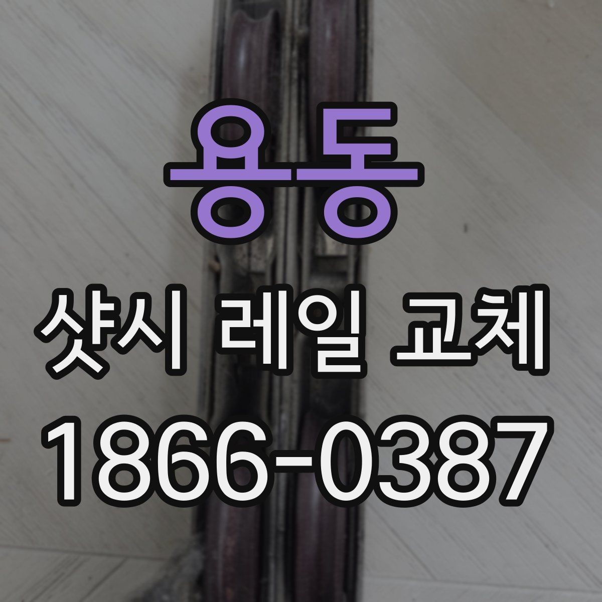용동 샷시 레일 교체 시 비용보다 중요한 체크포인트