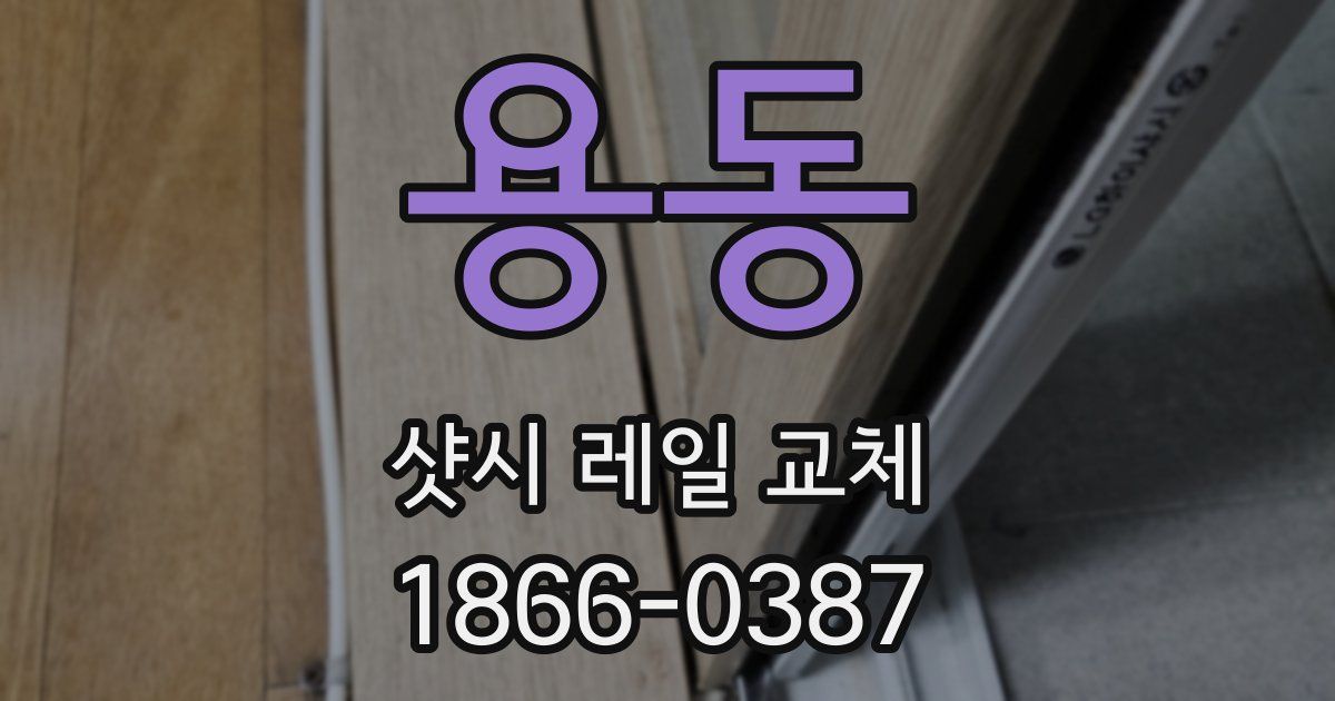 용동 샷시 레일 교체