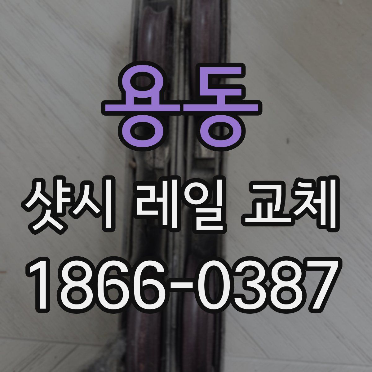 용동 샷시 레일 교체