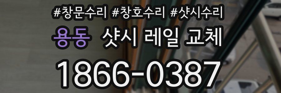 용동 샷시 레일 교체