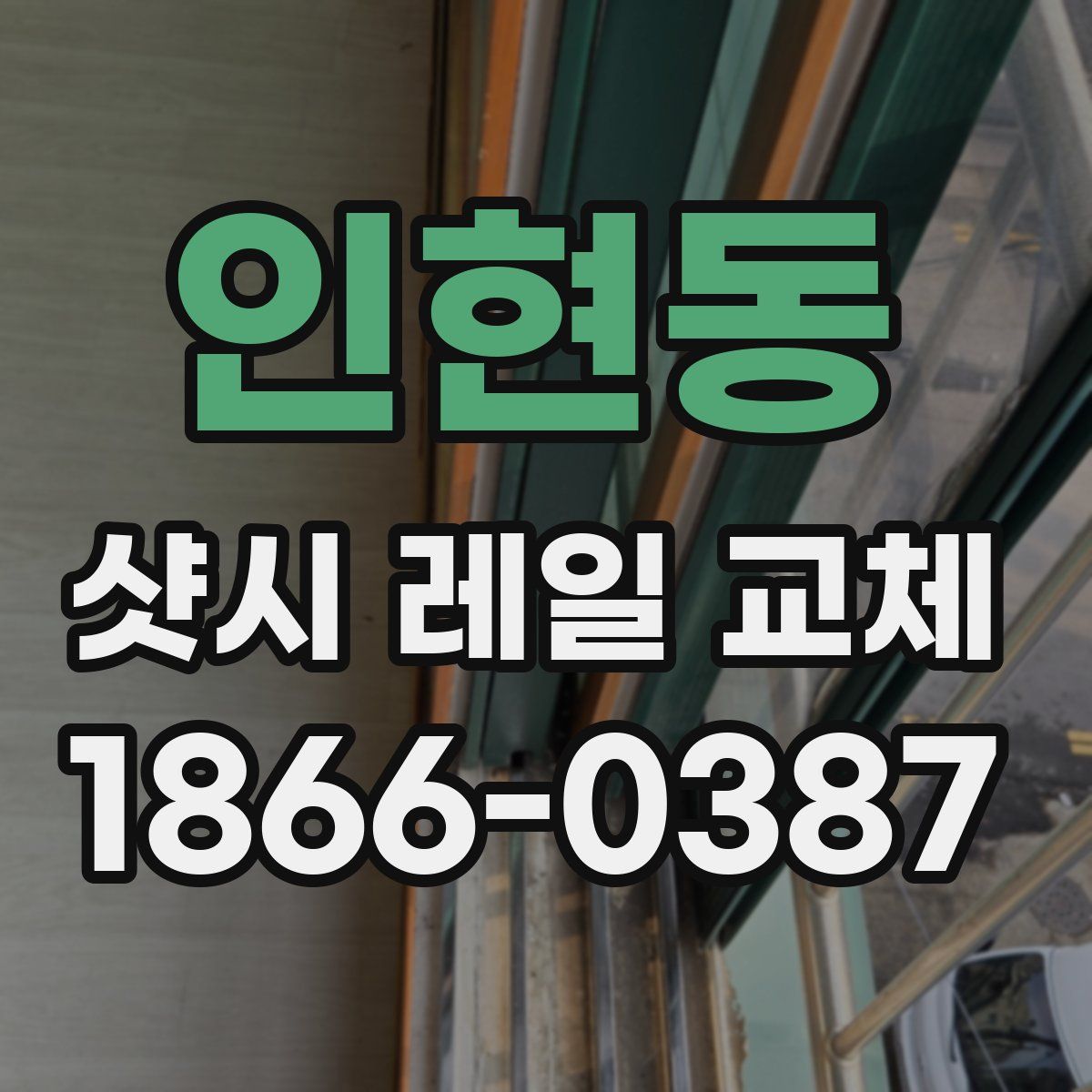 인현동 샷시 레일 교체