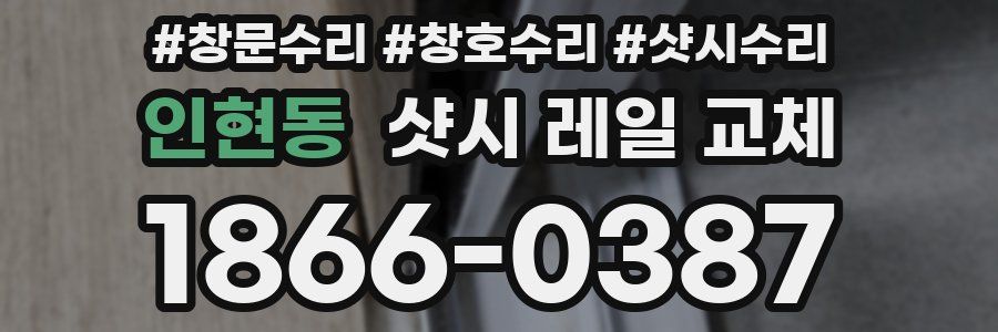 인현동 샷시 레일 교체