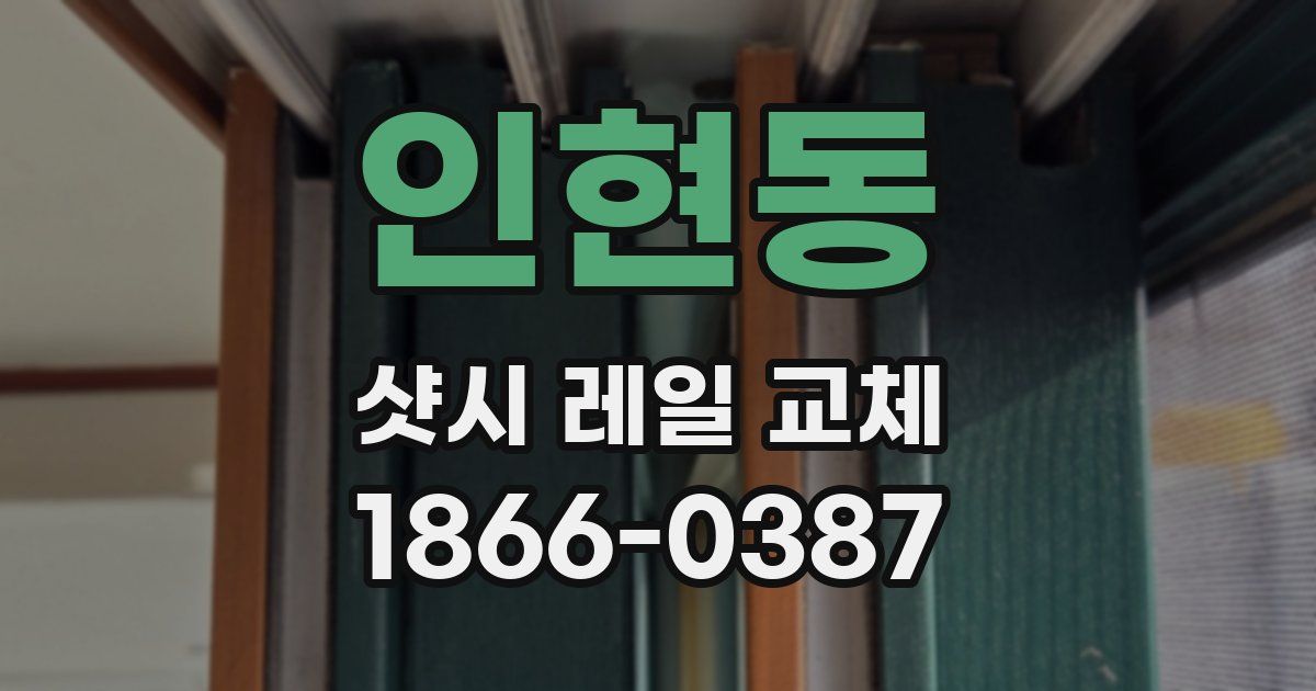 인현동 샷시 레일 교체