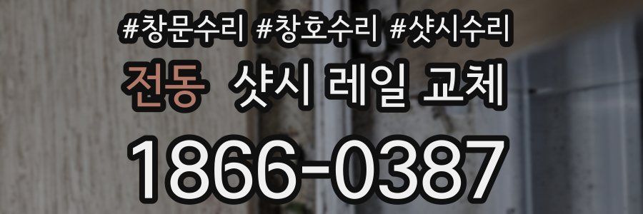 전동 샷시 레일 교체