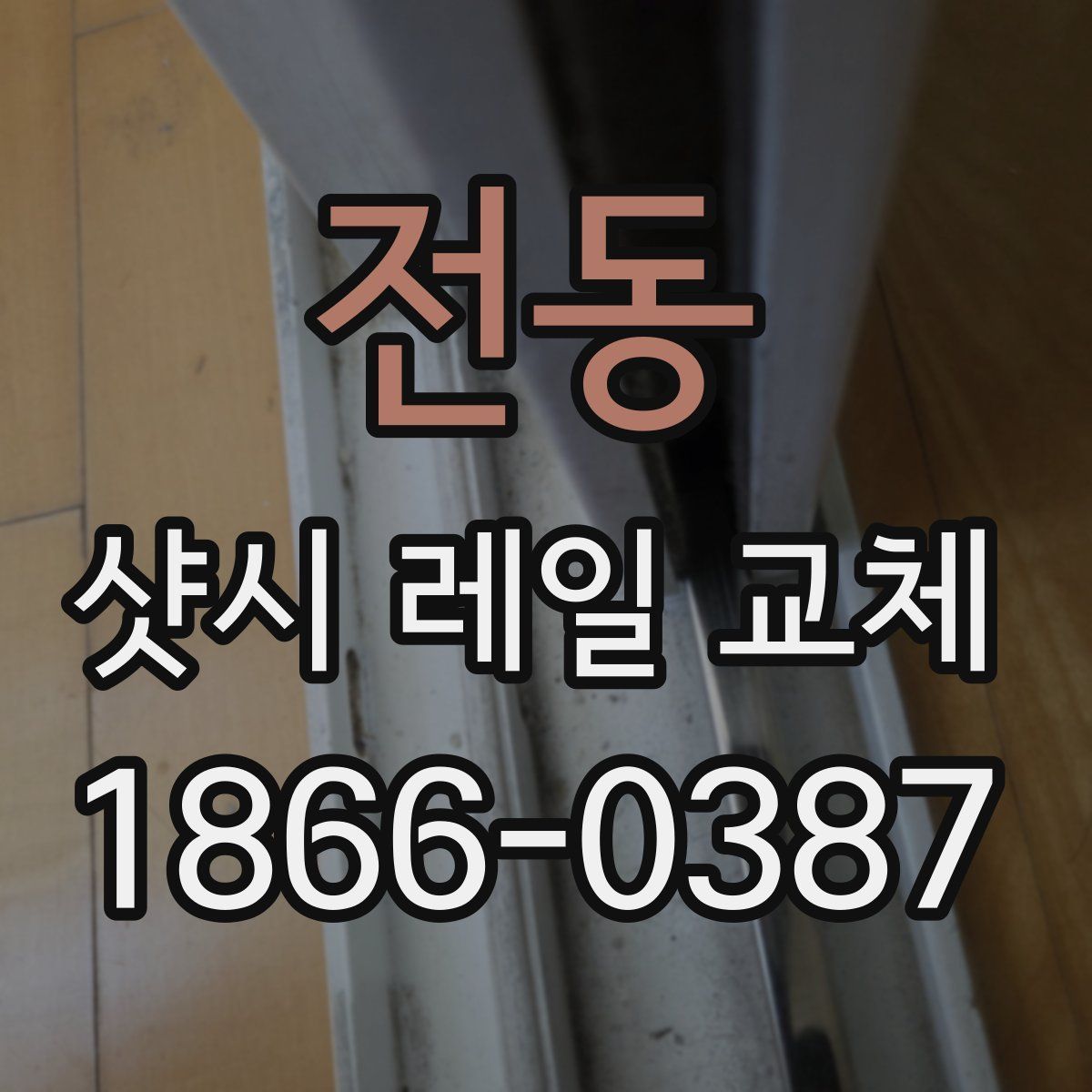 전동 샷시 레일 교체