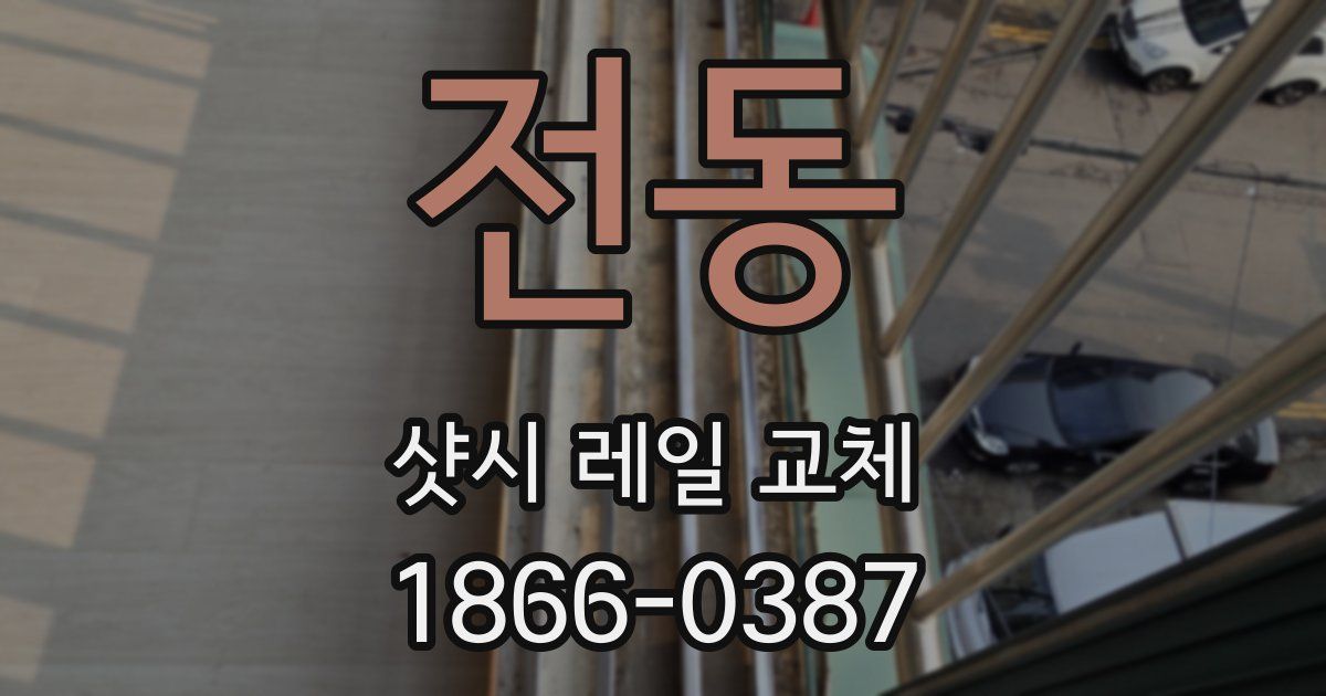 전동 샷시 레일 교체