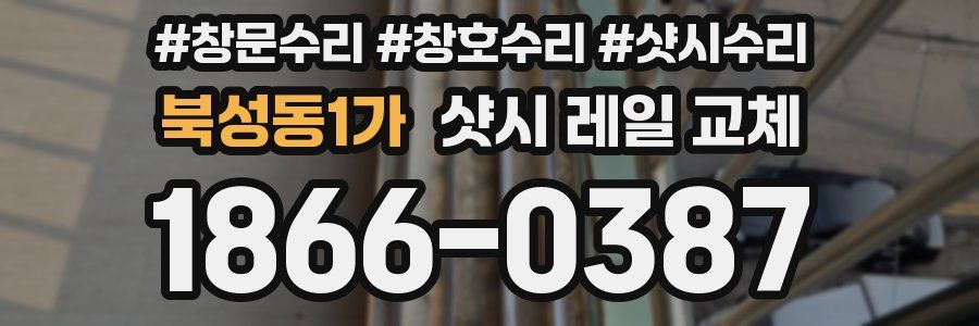 북성동1가 샷시 레일 교체