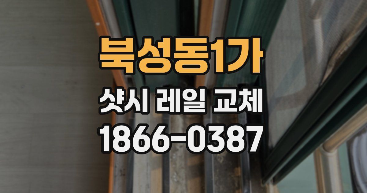 북성동1가 샷시 레일 교체