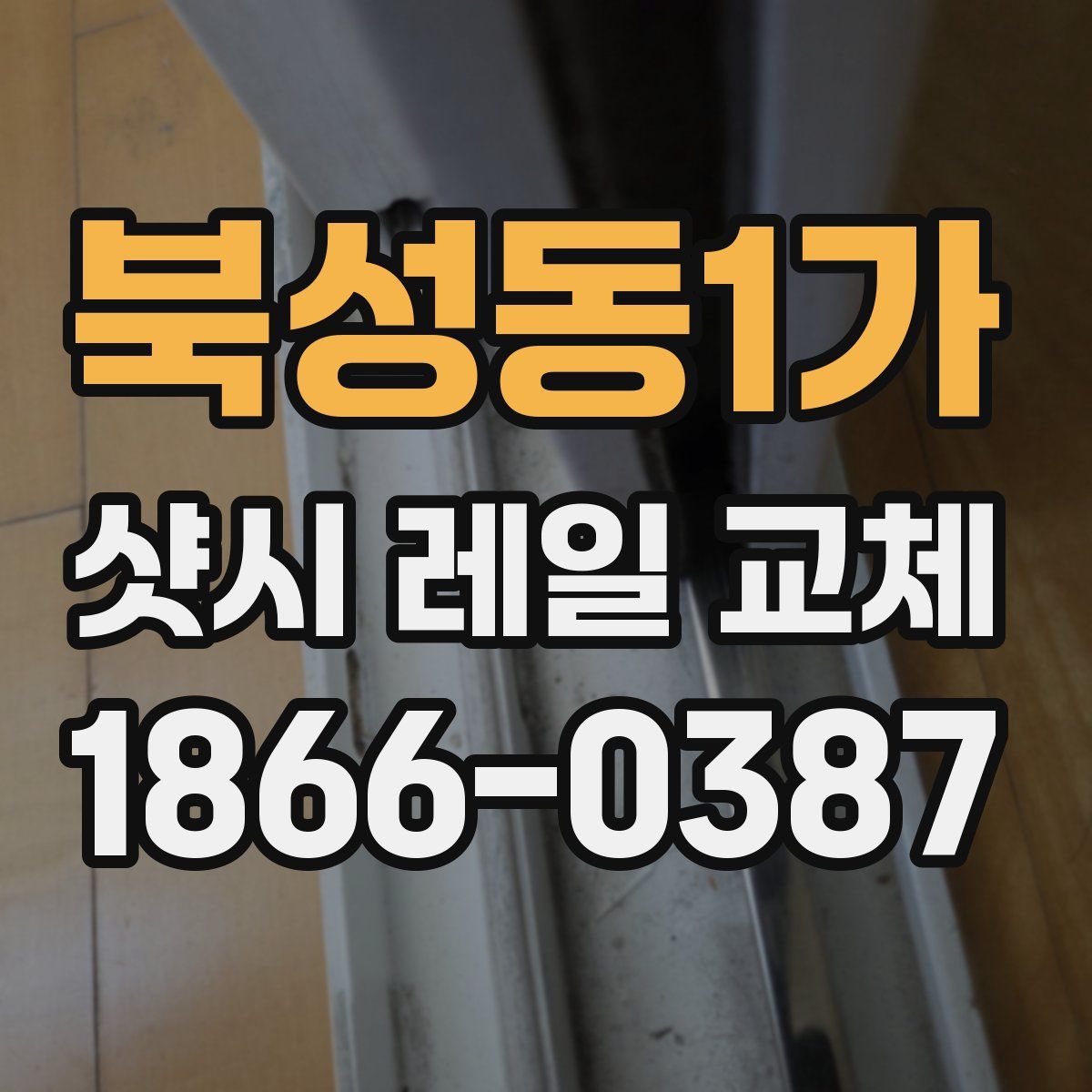 북성동1가 샷시 레일 교체