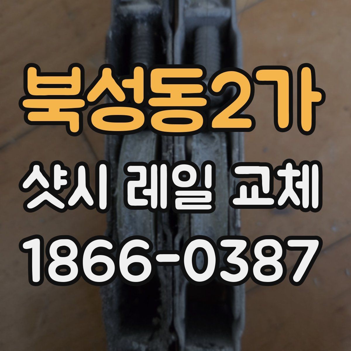 북성동2가 샷시 레일 교체 견적 받기 전 체크리스트