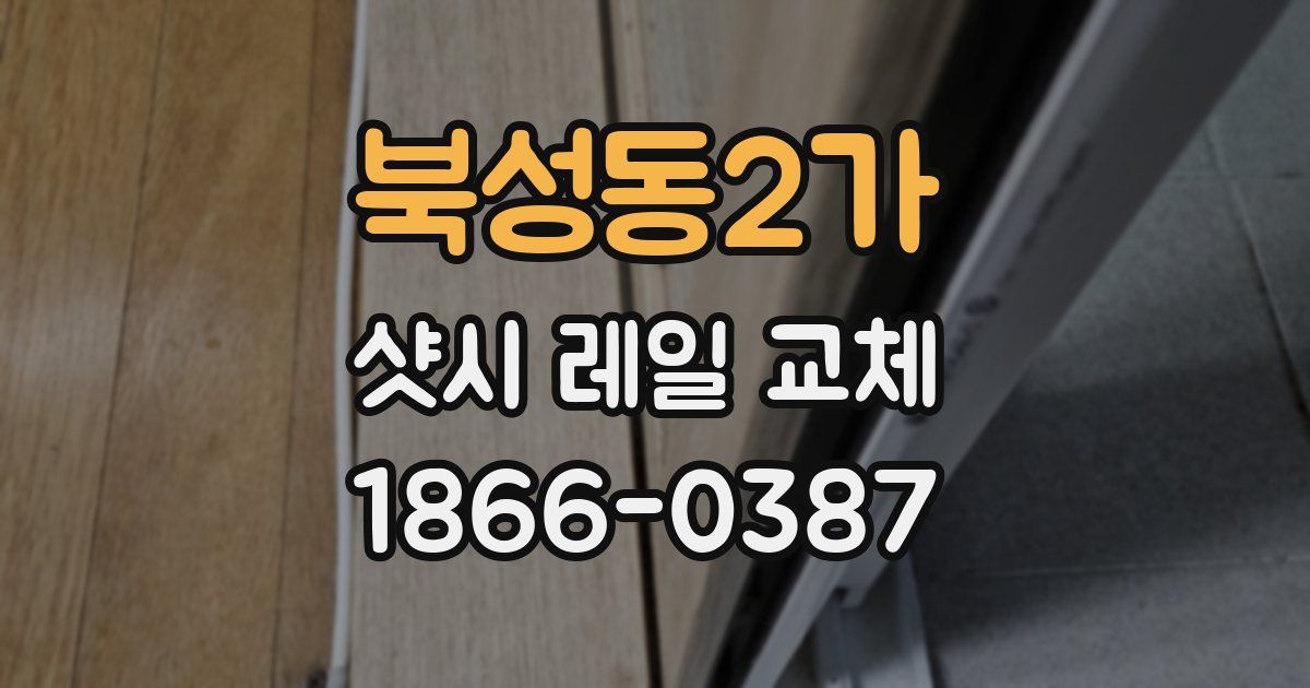 북성동2가 샷시 레일 교체