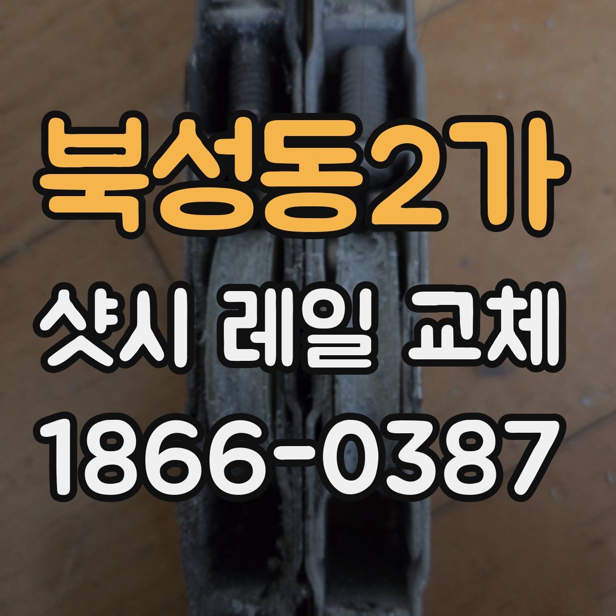 북성동2가 샷시 레일 교체