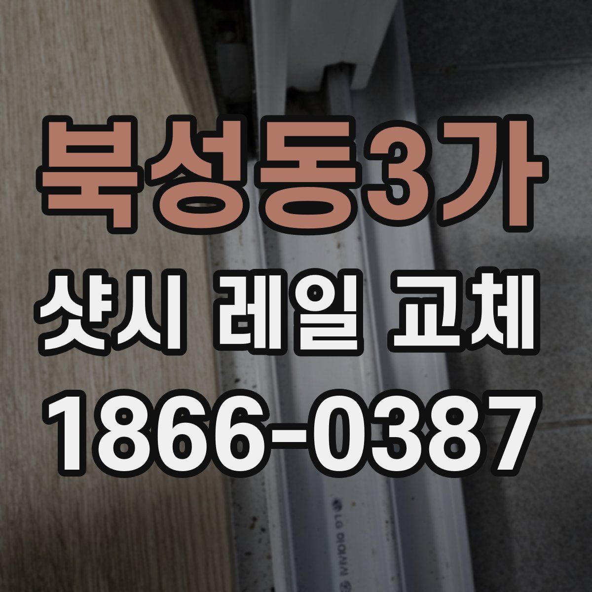 북성동3가 샷시 레일 교체