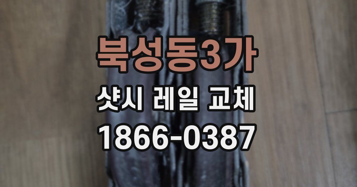 북성동3가 샷시 레일 교체