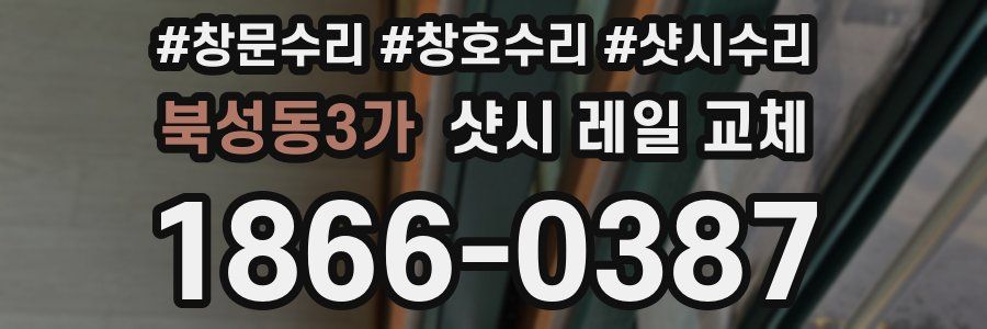 북성동3가 샷시 레일 교체