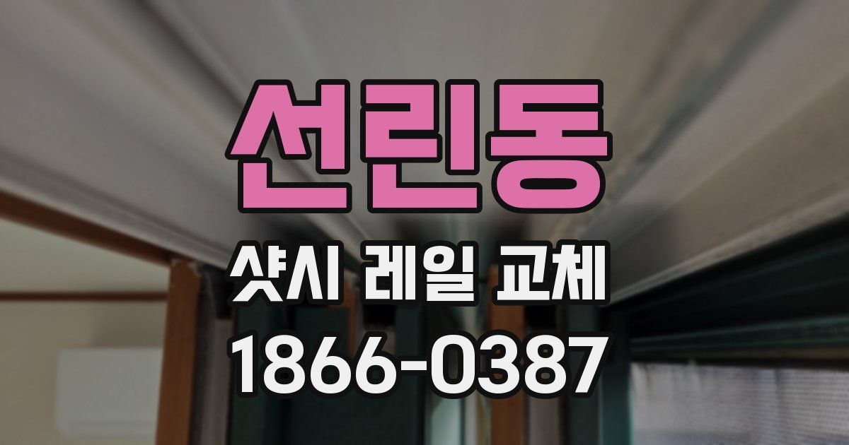 선린동 샷시 레일 교체