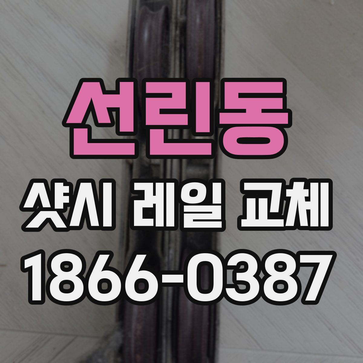 선린동 샷시 레일 교체