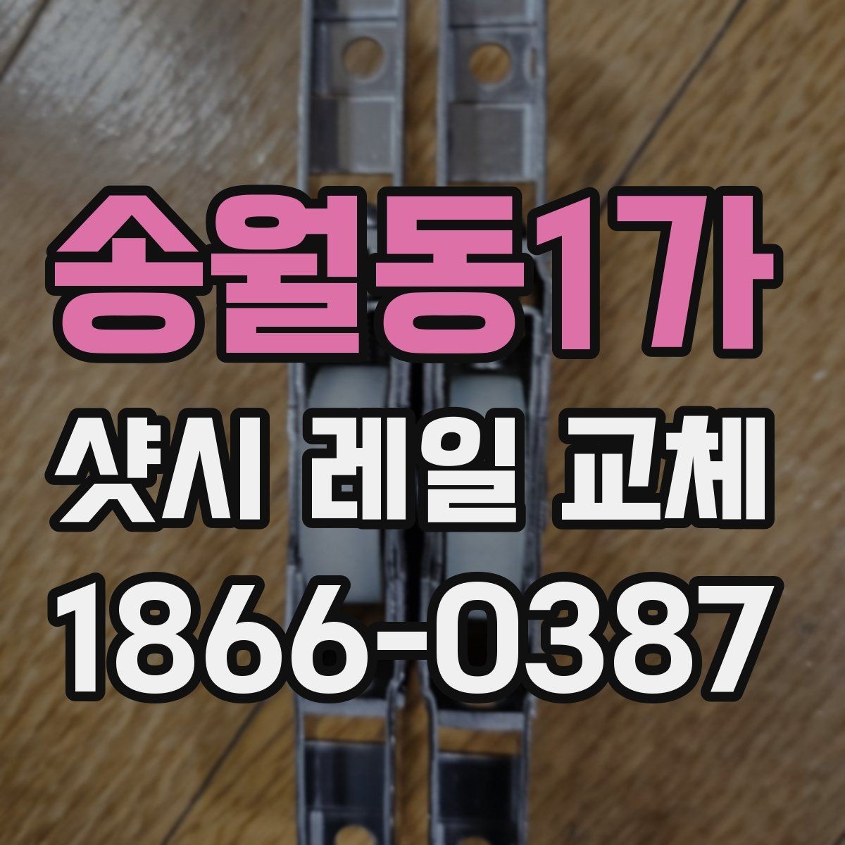 송월동1가 샷시 레일 교체 후 열고 닫는 느낌이 달라지는 이유